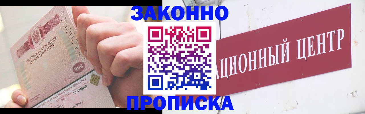 прописка для работы в Карасуке